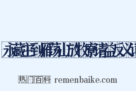 永藏主到雁荡山放牧寮请益反义词是什么意思的图片